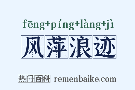 风萍浪迹是什么意思的图片